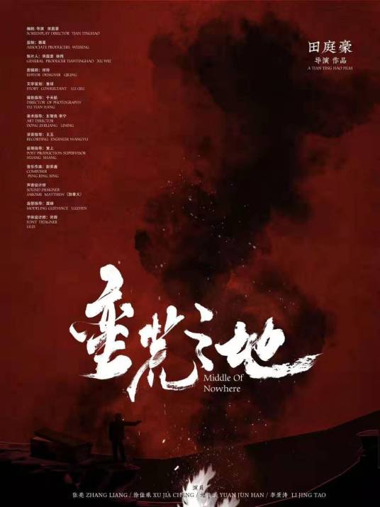 蛮荒之地（2021年田庭豪执导的短片）
