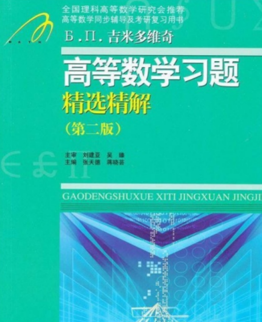 吉米多维奇高等数学习题精选精解