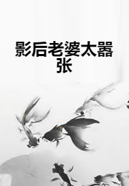 影后老婆太嚣张