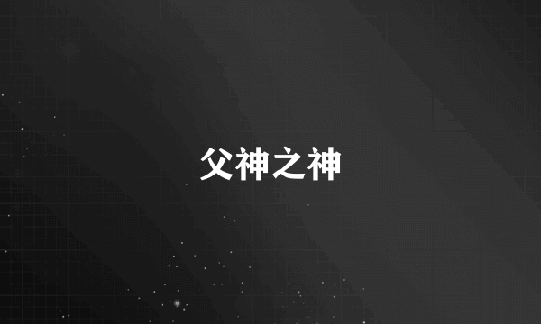 父神之神