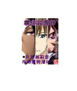 模仿狂想曲