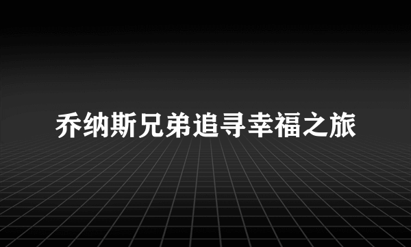 乔纳斯兄弟追寻幸福之旅