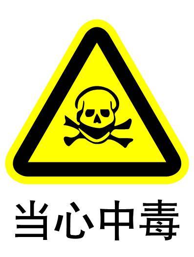 磷化氢中毒