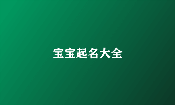 宝宝起名大全