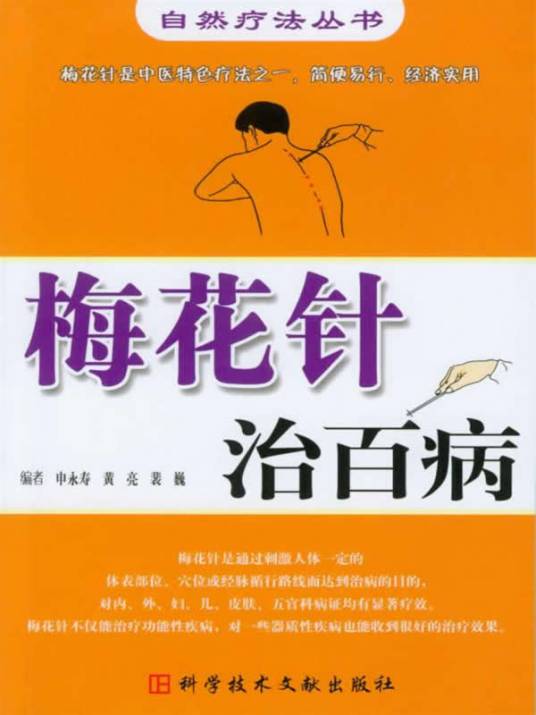 梅花针治百病