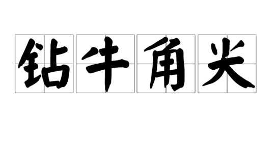 钻牛角尖