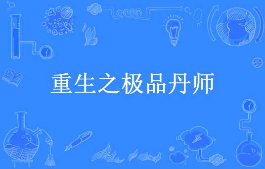 重生之极品丹师（千钰所著小说）
