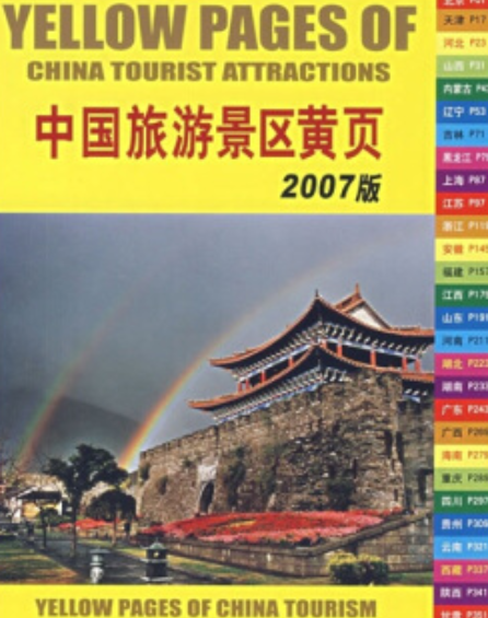 中国旅游景区黄页（2007年中国旅游出版社出版的图书）