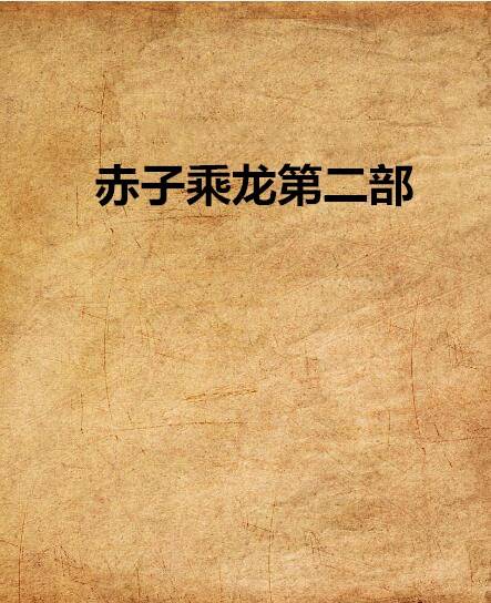 赤子乘龙第二部