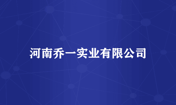 河南乔一实业有限公司