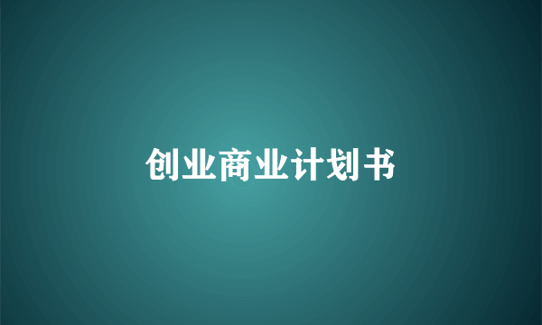 创业商业计划书
