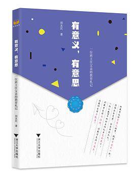 有意义，有意思