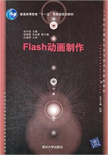 Flash动画制作（2012年清华大学出版社出版的图书）