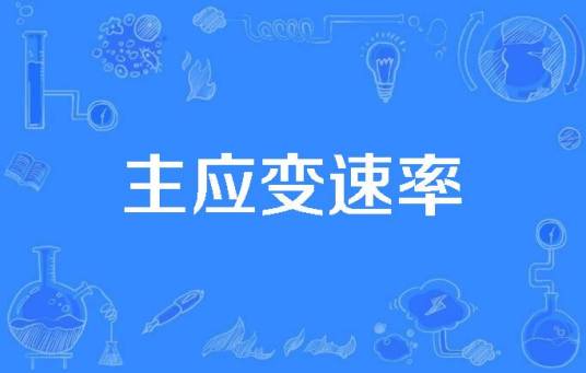 主应变速率