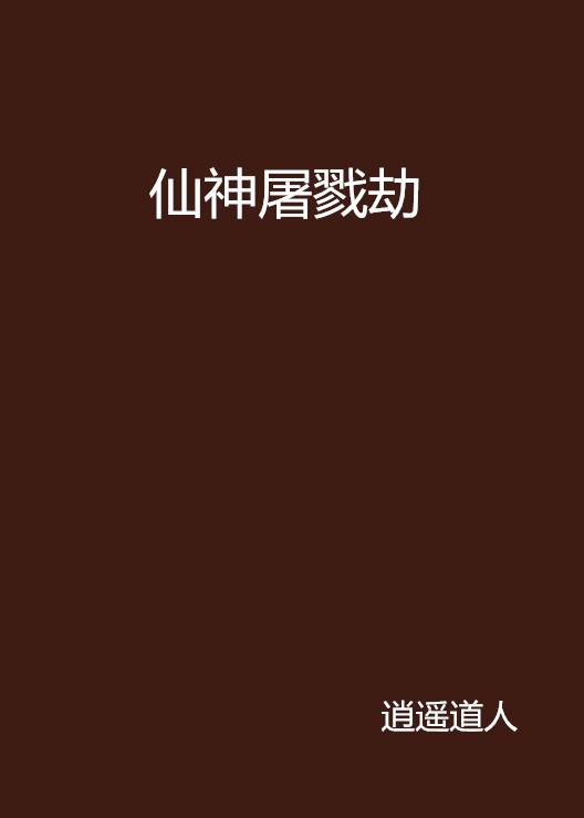 仙神屠戮劫