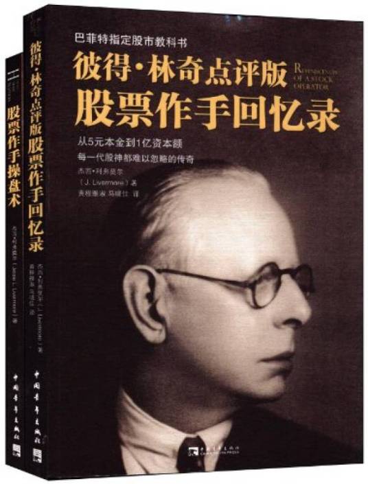 彼得林奇点评版股票作手回忆录