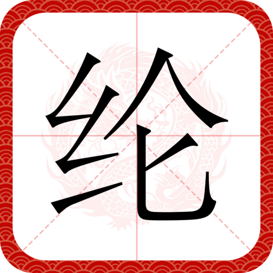 纶
