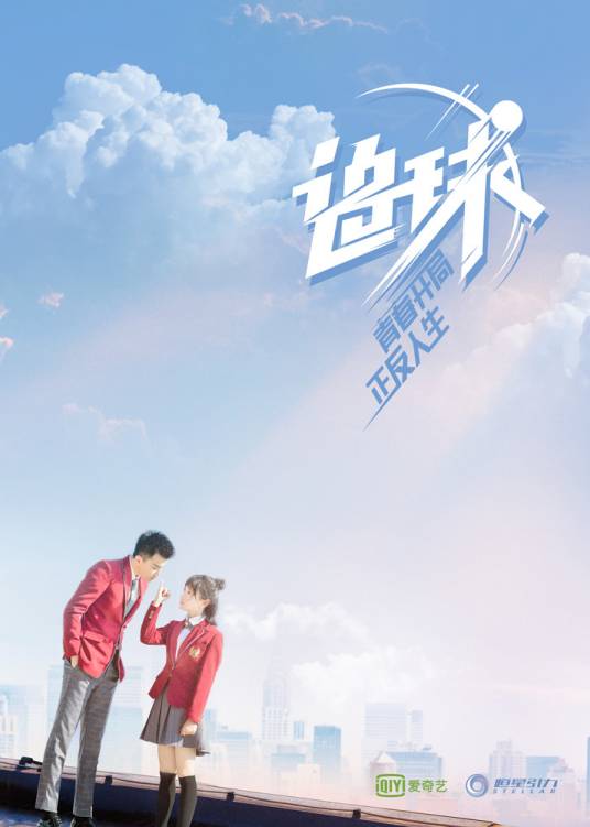 追球（2019年范世錡、卜冠今主演的网剧）