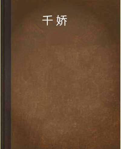千娇