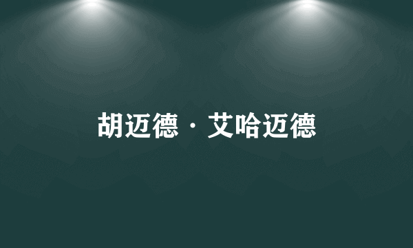 胡迈德·艾哈迈德