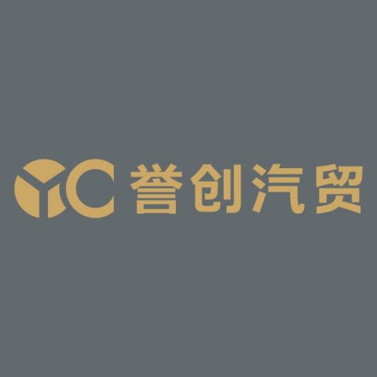 湛江市誉创汽车贸易有限公司