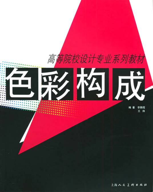 色彩构成（2009年北京理工大学出版社出版的图书）
