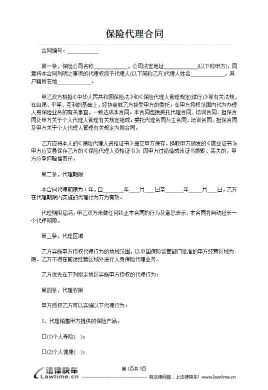 保险代理合同