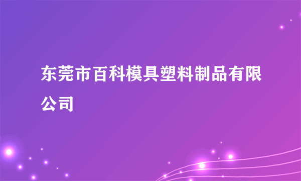 东莞市百科模具塑料制品有限公司