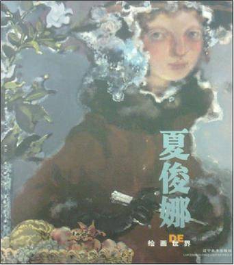 夏俊娜的绘画世界