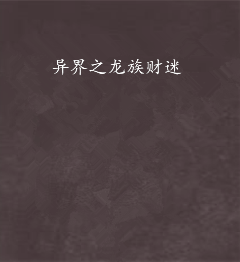 异界之龙族财迷