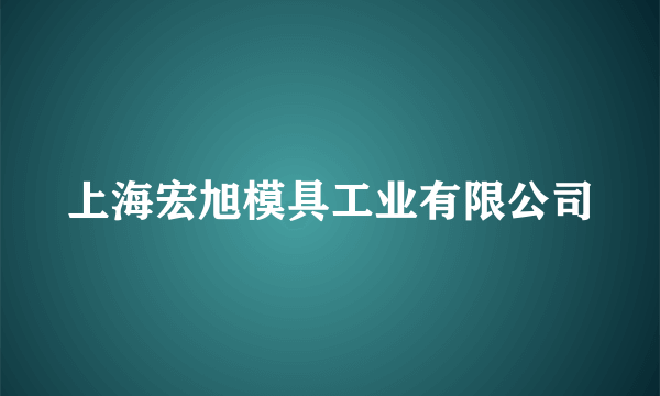 上海宏旭模具工业有限公司