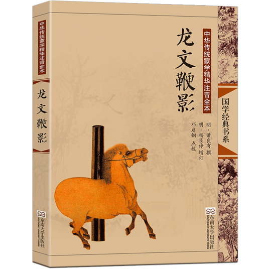 龙文鞭影（2010年东南大学出版社出版的图书）