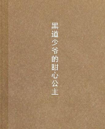 黑道少爷的甜心公主