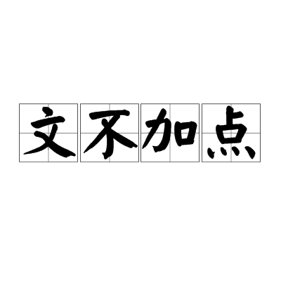 文不加点
