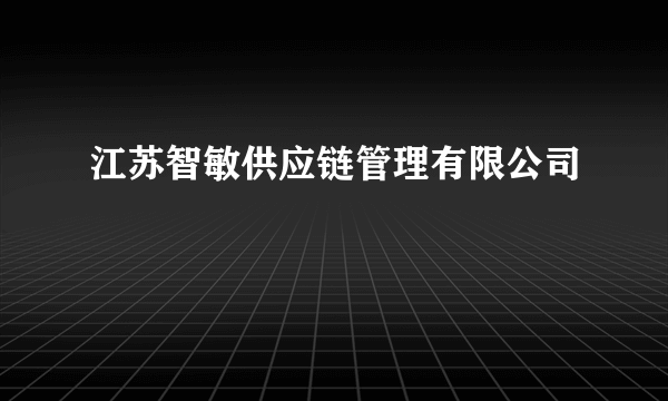 江苏智敏供应链管理有限公司