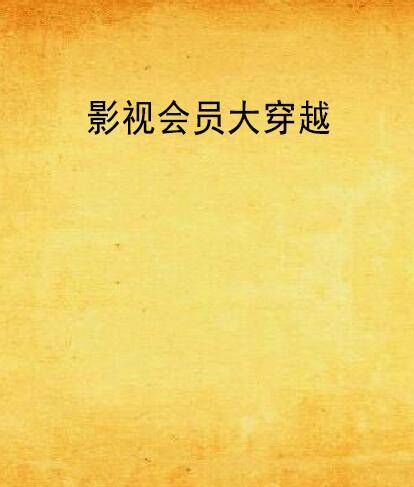 影视会员大穿越