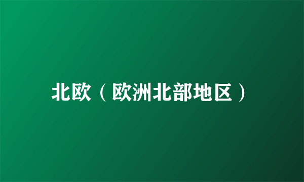 北欧（欧洲北部地区）