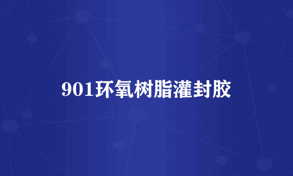 901环氧树脂灌封胶