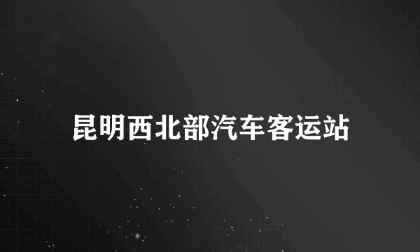 昆明西北部汽车客运站