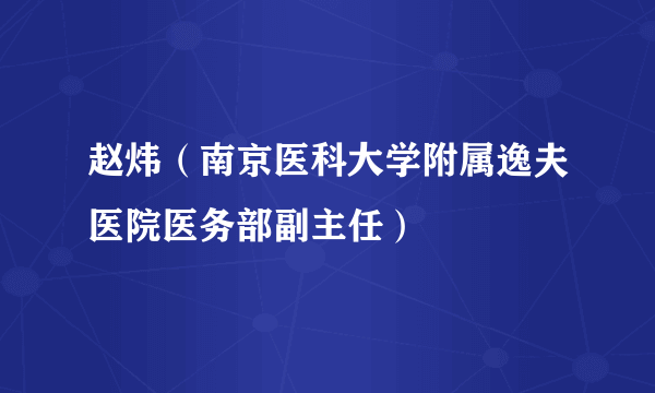 赵炜（南京医科大学附属逸夫医院医务部副主任）