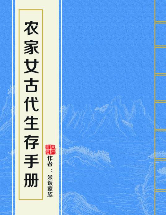 农家女古代生存手册
