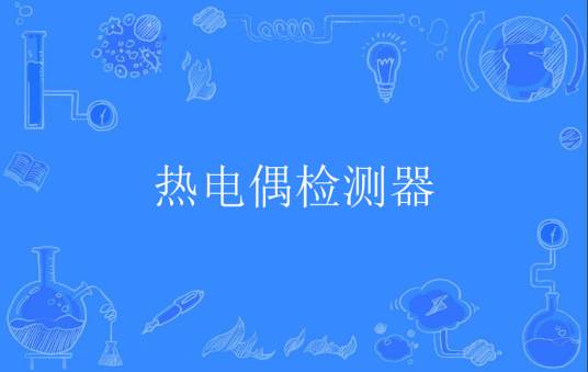 热电偶检测器