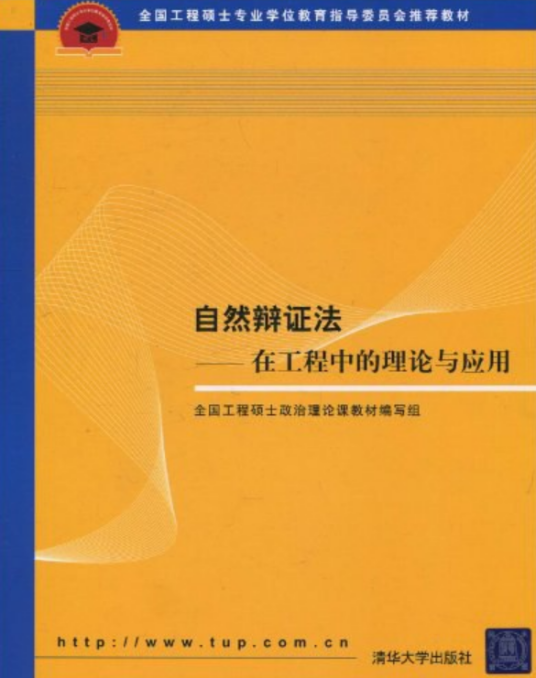 自然辩证法（2007年清华大学出版社出版的图书）