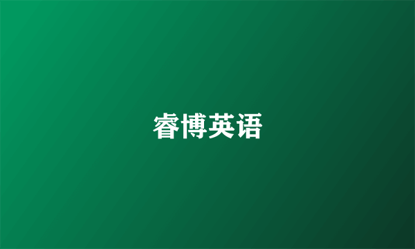 睿博英语