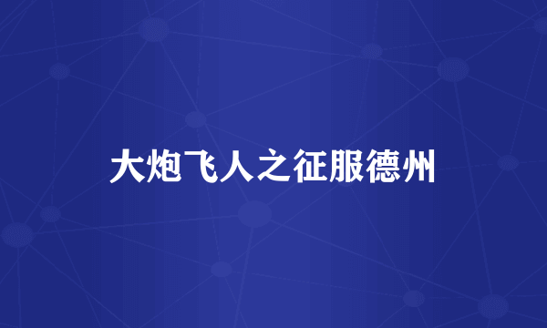 大炮飞人之征服德州