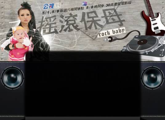 摇滚保姆