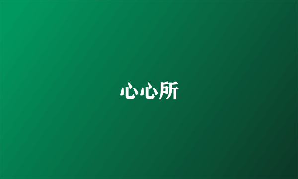 心心所