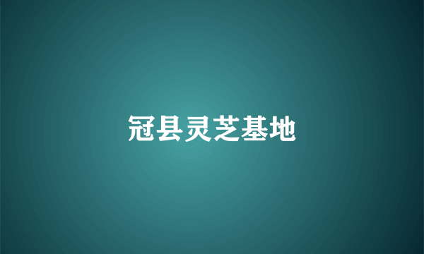 冠县灵芝基地