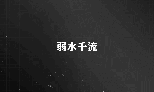 弱水千流