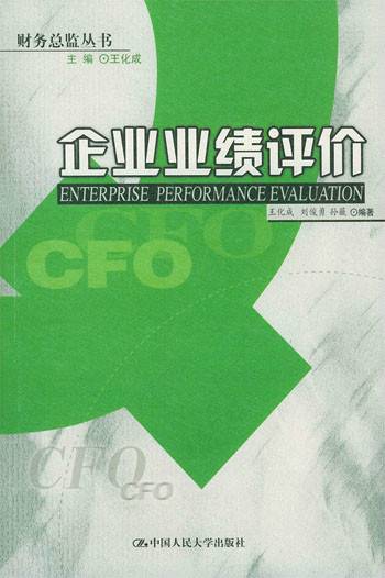 企业业绩评价